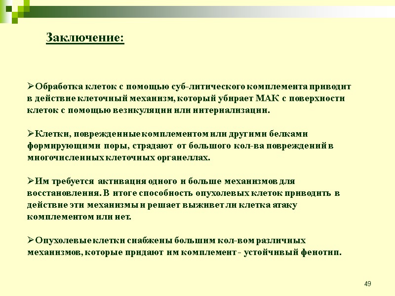 49 Обработка клеток с помощью суб-литического комплемента приводит в действие клеточный механизм, который убирает